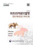 아프리카돼지열병 현장 진단 가이드북 나왔다