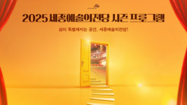 세종예당, 삶이 특별해지는 공간…내년 선보일 프로그램 공개