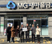 공주시 정안면, 대성새마을금고 등 온정의 손길 훈훈