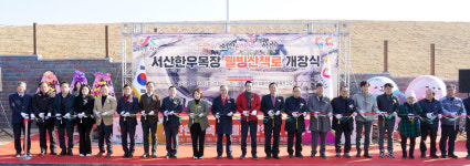 서산 한우목장 웰빙산책로 개방, 시민의 숙원사업 실현