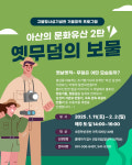 [문화나들이]  아산 고불맹사성기념관, 옛무덤의 보물
