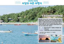2월에도 충남으로… 태안 가경주마을, 어촌여행지 선정
