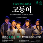 [문화나들이]  천안예술의전당, 만X만한 연극시리즈1탄 고등어