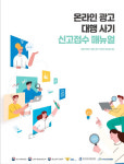 공정위, 온라인 광고대행 사기 신고접수 안내서 발간