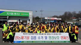 농협 천안시지부·아우내농협, 영농폐기물 수거