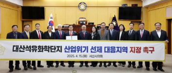 서산시의회, 대산유화단지 구조적 위기 해결을 위한 정부 지원 요구