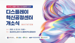 다혁신센터 | 충남TP 디스플레이혁신공정센터, 오는 23일 개소