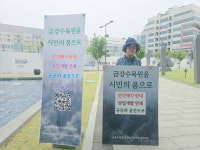 금강휴양림 시민 품으로…세종시민단체 1인 시위 돌입