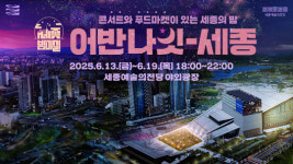 세종 6월의 밤, 감미로운 선율로 물든다