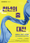 대전시립무용단, 창단 40주년 기념공연 천년의 춤-대전 선보인다