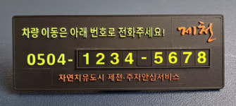 제천시 주차안심번호 서비스 시행 4개월 만에 신청자 2000명
