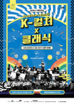세종시립청소년교향악단, K-컬쳐·클래식 공연 선보인다