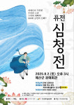 예산군 극단 예촌, 퓨전 심청전 공연