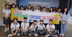 [사진뉴스] 대전한빛고등학교, 1일 기자체험