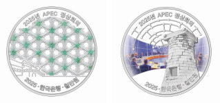 조폐공사, 2025년 APEC 정상회의 기념주화 예약 접수 개시