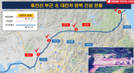 [국감]  "北, 비무장지대 북측 4곳에 총 10㎞ 대전차 방벽 구축 확인"