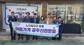 공주시니어클럽, 한국부동산원·한국노인인력개발원 지원으로 CU 편의점 개소 새로운 모델 제시