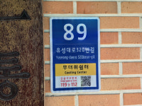 대전 유성구, 시민 안전·편의 강화 위해 시설물 1500개 사물주소판 설치