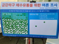 서천, 금강 해수유통 인식 찬반 조사 99.3% 찬성 결과 발표