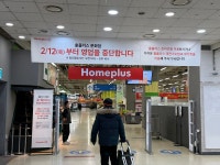여기서 장본 게 몇 년인데…문 닫는 홈플러스 문화점 마지막 풍경