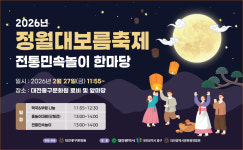 풍성한 세시풍속…대전중구문화원, 2026 정월대보름제 전통민속놀이 한마당 개최