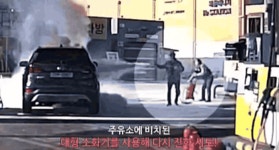 [영상] 청주 주유소 폭발 위기에…경찰, 신속 출동해 불도 잡았다