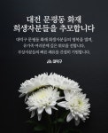 화마에 휩쓸린 대덕구… 지역사회 애도 분위기 확산