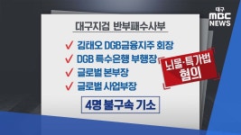 대구은행에 무슨 일이?