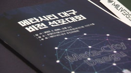 '메타시티 대구' 비전 선포대회 열려