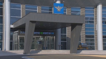 경북 경찰, 사건 처리 기간 예고제 시행