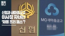 [들어보니] 신협과 새마을금고 이사장 자녀는 ‘채용 프리 패스’?