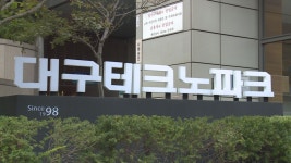 대구 테크노파크, 지역기업 사업화 과정 맞춤형 지원