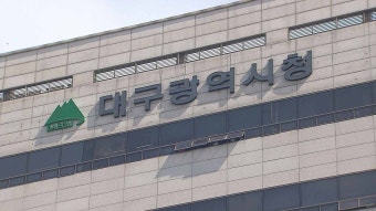 대구시, 사고 수습 지원단 구성해 유가족 지원