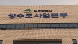 대구 정수장 저류조 중대재해사고 시장이 책임져야