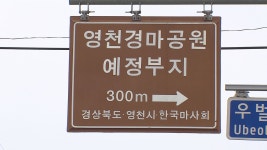 [심층] 우여곡절 끝에 13년 만에 첫 삽 뜨는 영천 경마공원