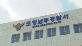 포항 모텔서 투숙객 3명 쓰러진 채 발견‥2명 사망