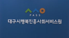 대구 행복진흥원, 혁신 계획안 발표