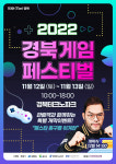 경북 게임 페스티벌 11월 12일부터 이틀간 열려