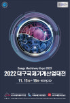 2022 대구 국제기계 산업대전 11월 15일 개막