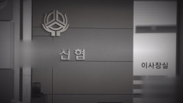 [심층] 채용 비리 의혹 신협 압수수색···수천만 원짜리 서예 작품·도자기 나와