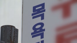 최근 3년간 대구 목욕탕 35.3% 폐업···이유는 코로나 19