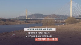 [심층] 대구 북구 사수동 금호강변 파크골프장 제동