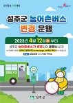 경북 성주군, 농어촌버스 운행 시간·횟수 변경