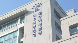 73억 가로채 대구 달성군 공공임대주택 건설사 임원 징역 15년 구형