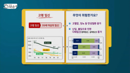 [약손+] 건강한 임산과 출산 ⑤고령 임신