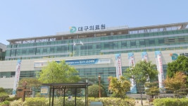대구의료원 통합 외래진료센터 중앙투심 통과