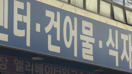[심층] 오염수 퍼지기 전에 사자…수산물 매출 급증