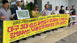 낙동강유역환경청에서 금호강 정비사업 강행 규탄