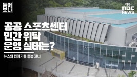 [들어보니] 공공 스포츠센터 민간 위탁 운영 실태는? | 빅벙커