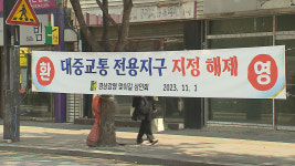 [심층] 대구 중앙로 대중교통전용지구 14년 만에 일부 구간 해제···살맛 나 걱정돼
